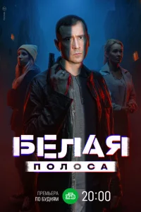 Белая полоса онлайн